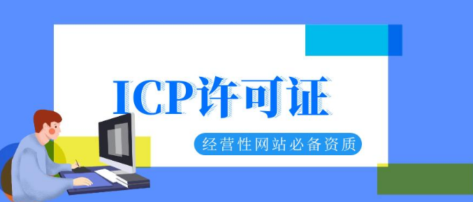 湖南ICP许可证办理需要哪些条件？湖南ICP办理快速拿证的方法详解