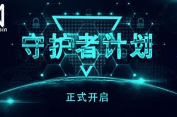 QuarkChain守護(hù)者計劃啟動，競選守護(hù)主網(wǎng)贏取超高