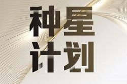 “種星計(jì)劃”開啟，B-LABS打造“區(qū)塊鏈+”新勢(shì)力